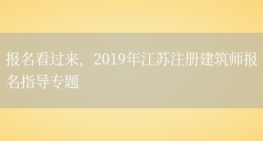 报名看过来，2019年江苏注册建筑师报名指导专题(图1)