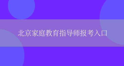 北京家庭教育指导师报考入口(图1)