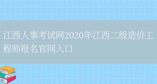 江西人事考试网2020年江西二级造价工程师报名官网入口(图1)
