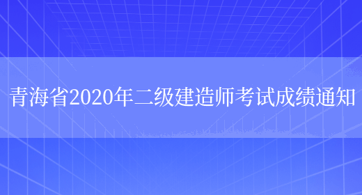 青海省2020年二级建造师考试成绩通知(图1)