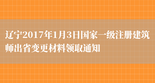 辽宁2017年1月3日国家一级注册建筑师出省变更材料领取通知(图1)