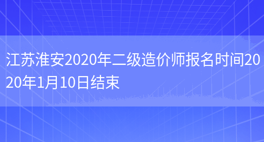 江苏淮安2020年二级造价师报名时间2020年1月10日结束(图1)