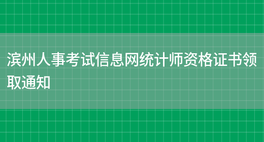 滨州人事考试信息网统计师资格证书领取通知(图1)