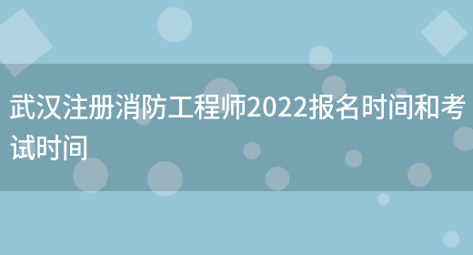 武汉注册消防工程师2022报名时间和考试时间(图1)