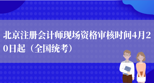 北京注册会计师现场资格审核时间4月20日起（全国统考）(图1)