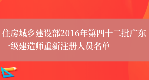 住房城乡建设部2016年第四十二批广东一级建造师重新注册人员名单(图1)