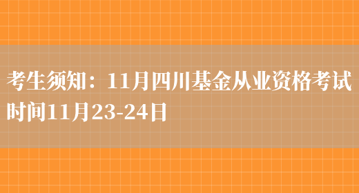 考生须知：11月四川基金从业资格考试时间11月23-24日(图1)