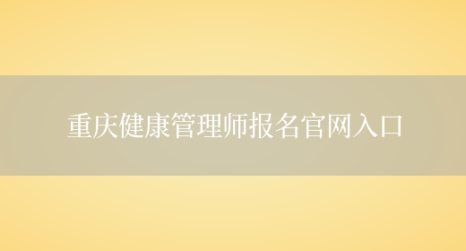 重庆健康管理师报名官网入口(图1)