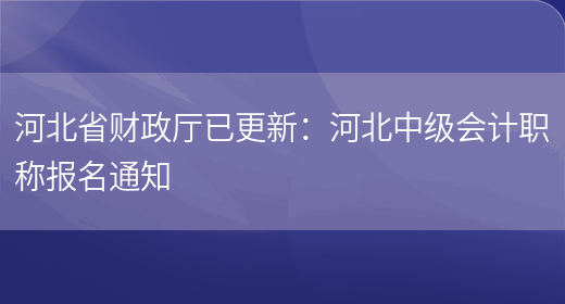 河北省财政厅已更新：河北中级会计职称报名通知(图1)