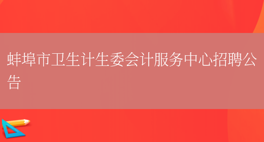 蚌埠市卫生计生委会计服务中心招聘公告(图1)