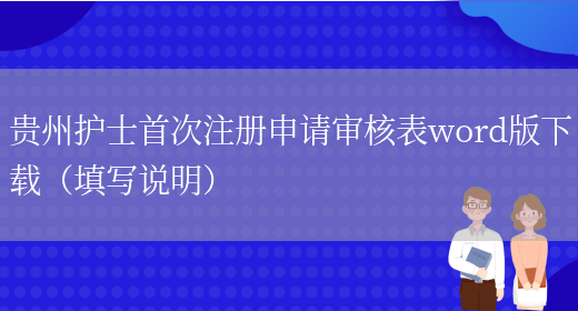 贵州护士首次注册申请审核表word版下载（填写说明）(图1)