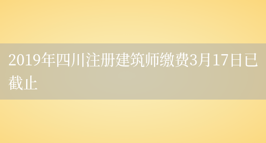2019年四川注册建筑师缴费3月17日已截止(图1)