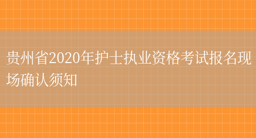 贵州省2020年护士执业资格考试报名现场确认须知(图1)