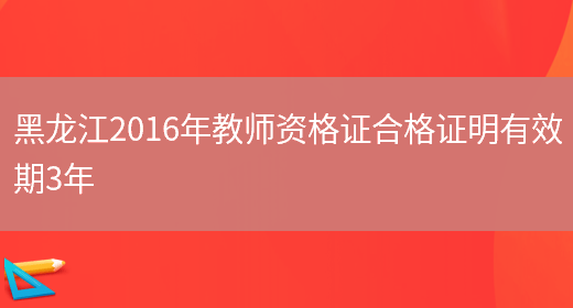 黑龙江2016年教师资格证合格证明有效期3年(图1)