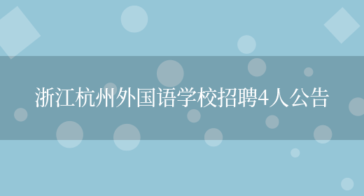 浙江杭州外国语学校招聘4人公告(图1)