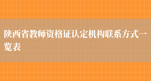 陕西省教师资格证认定机构联系方式一览表(图1)