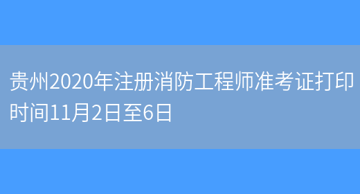 贵州2020年注册消防工程师准考证打印时间11月2日至6日(图1)