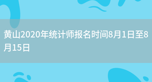 黄山2020年统计师报名时间8月1日至8月15日(图1)