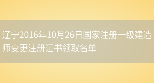 辽宁2016年10月26日国家注册一级建造师变更注册证书领取名单(图1)