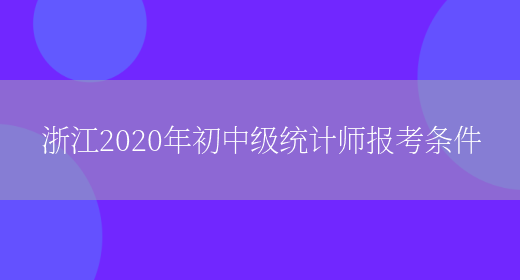 浙江2020年初中级统计师报考条件(图1)