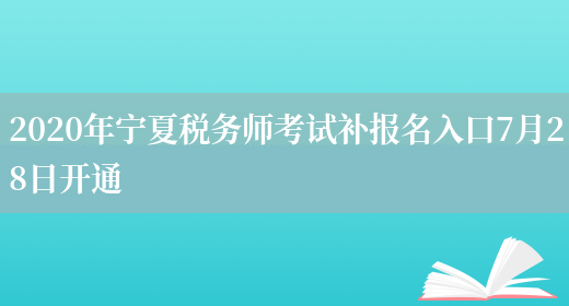 2020年宁夏税务师考试补报名入口7月28日开通(图1)