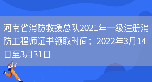 河南省消防救援总队2021年一级注册消防工程师证书领取时间：2022年3月14日至3月31日(图1)