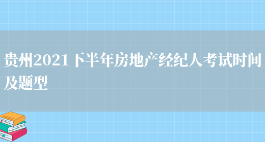 贵州2021下半年房地产经纪人考试时间及题型(图1)