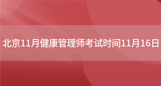 北京11月健康管理师考试时间11月16日(图1)