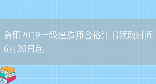 资阳2019一级建造师合格证书领取时间6月30日起(图1)