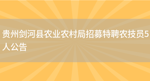 贵州剑河县农业农村局招募特聘农技员5人公告(图1)
