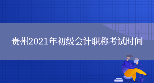 贵州2021年初级会计职称考试时间(图1)