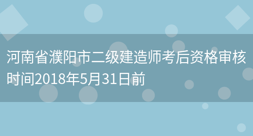 河南省濮阳市二级建造师考后资格审核时间2018年5月31日前(图1)