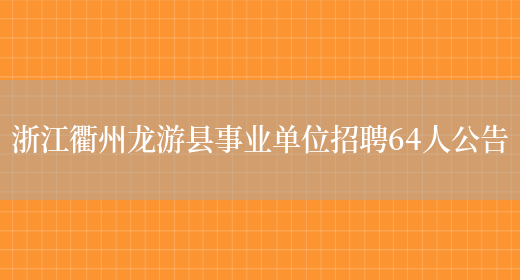 浙江衢州龙游县事业单位招聘64人公告(图1)