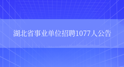 湖北省事业单位招聘1077人公告(图1)