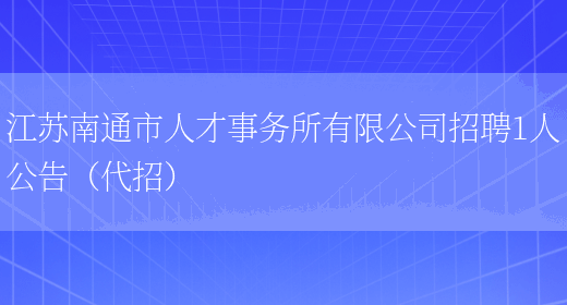 江苏南通市人才事务所有限公司招聘1人公告（代招）(图1)