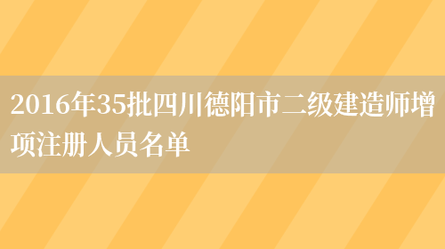 2016年35批四川德阳市二级建造师增项注册人员名单(图1)