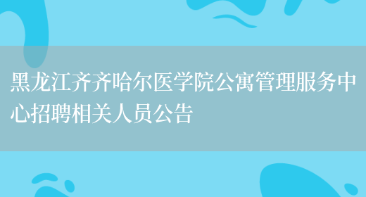 黑龙江齐齐哈尔医学院公寓管理服务中心招聘相关人员公告(图1)