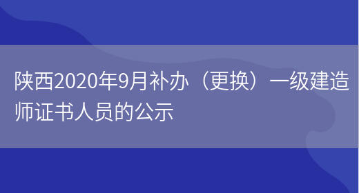 陕西2020年9月补办（更换）一级建造师证书人员的公示(图1)