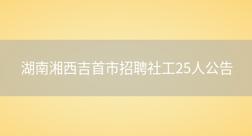 湖南湘西吉首市招聘社工25人公告(图1)