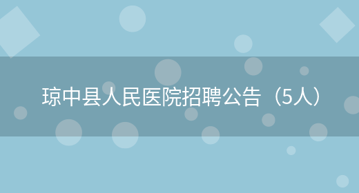 琼中县人民医院招聘公告（5人）(图1)