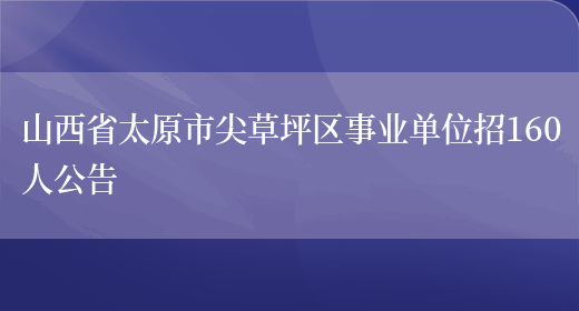 山西省太原市尖草坪区事业单位招160人公告(图1)