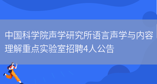 中国科学院声学研究所语言声学与内容理解重点实验室招聘4人公告(图1)