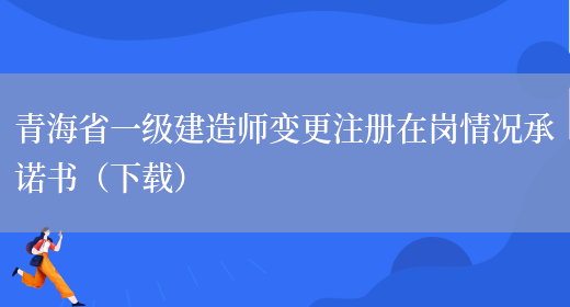 青海省一级建造师变更注册在岗情况承诺书（下载）(图1)