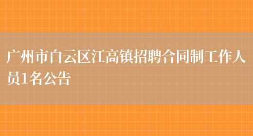 广州市白云区江高镇招聘合同制工作人员1名公告(图1)