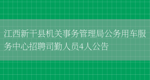 江西新干县机关事务管理局公务用车服务中心招聘司勤人员4人公告(图1)