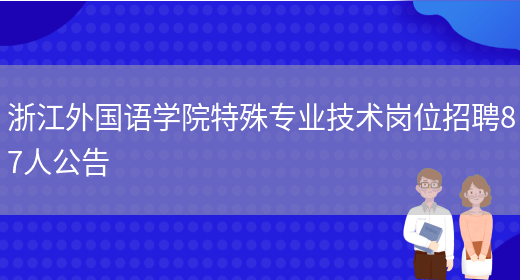 浙江外国语学院特殊专业技术岗位招聘87人公告(图1)