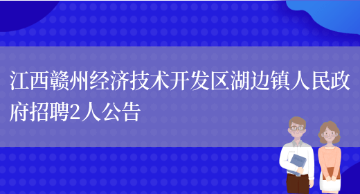 江西赣州经济技术开发区湖边镇人民政府招聘2人公告(图1)