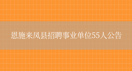 恩施来凤县招聘事业单位55人公告(图1)