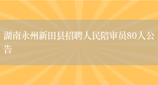 湖南永州新田县招聘人民陪审员80人公告(图1)