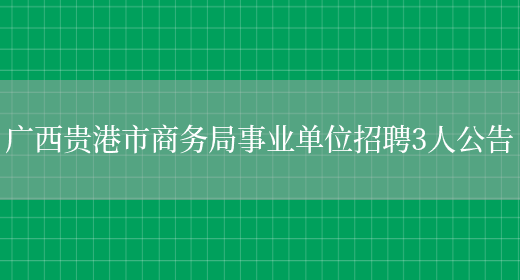 广西贵港市商务局事业单位招聘3人公告(图1)